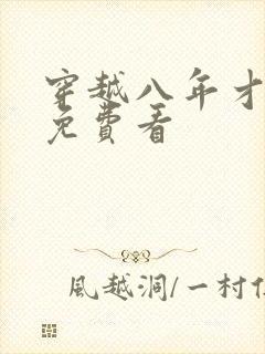 穿越八年才出道免费看