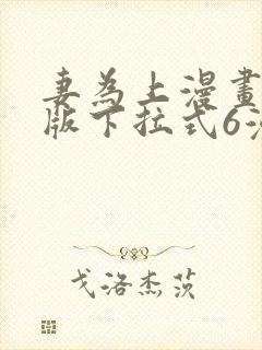 妻为上漫画免费版下拉式6漫画