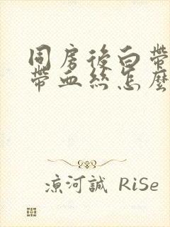 同房后白带褐色带血丝怎么回事