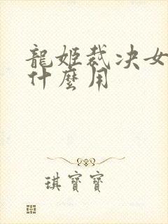 龙姬裁决女帝有什么用