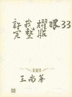 许我耀眼33集完整版