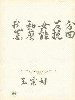 我和女友分手了怎么能挽回