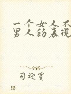 一个女人不喜欢男人的表现