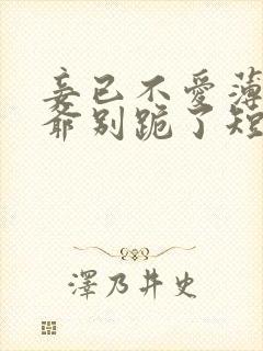 妾已不爱薄情侯爷别跪了短剧