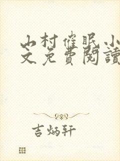 山村催眠小说全文免费阅读最新章节