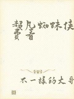 超凡蜘蛛侠2免费看