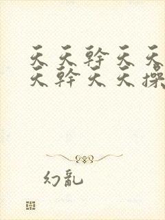 天天干天天干天天干天天操