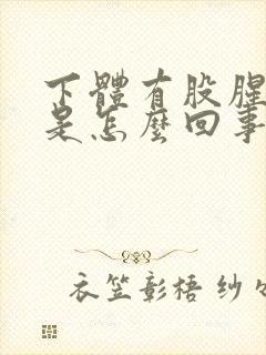 下体有股腥臭味是怎么回事