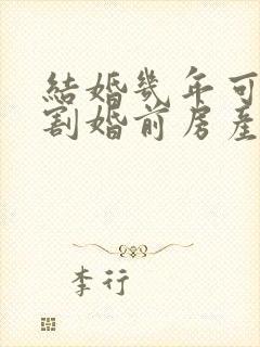 结婚几年可以分割婚前房产封面