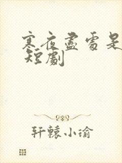 寒夜尽处是卿心 短剧