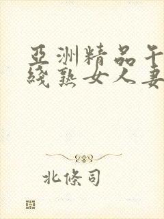 亚洲精品午夜在线熟女人妻