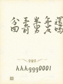 分手半年还能挽回前男友吗封面