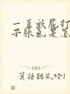 一直放屁打嗝肚子胀气是怎么回事