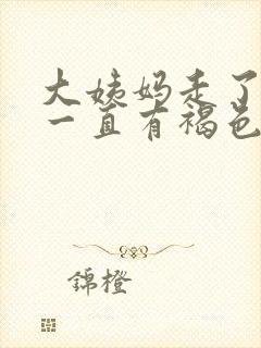 大姨妈走了之后一直有褐色分泌物