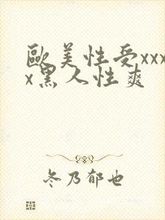 欧美性受xxxx黑人性爽
