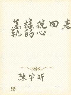 怎样挽回老婆出轨的心