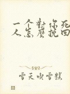 一个对你死心的人怎么挽回