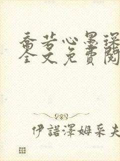 乔若心墨琛小说全文免费阅读