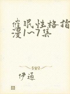催眠性格指导动漫1~7集