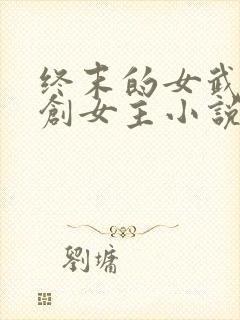 终末的女武神原创女主小说