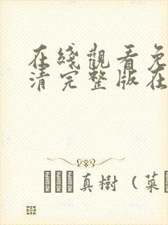 在线观看免费高清完整版在线观看妈妈的朋友