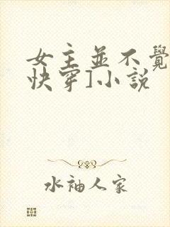 女主并不觉得[快穿]小说封面