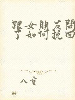 跟女朋友闹分手了如何挽回封面