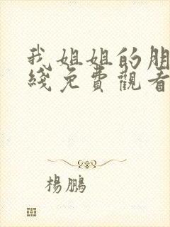 我姐姐的朋友在线免费观看