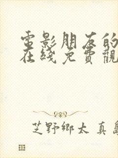 电影朋友的妈妈在线免费观看