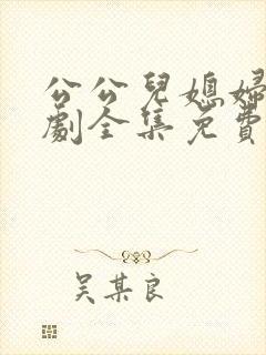 公公儿媳妇电视剧全集免费播放