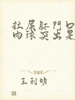 拉屎肛门口有个肉球突出是怎么回事封面