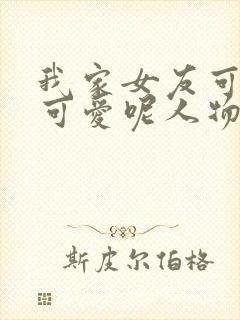 我家女友可不止可爱呢人物介绍