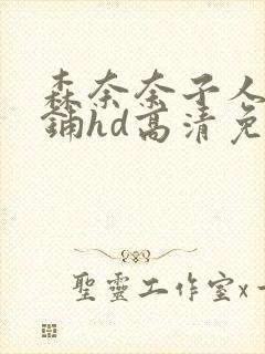 森奈奈子人妻荡铺hd高清免费2