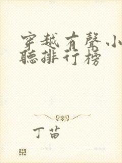 穿越有声小说收听排行榜