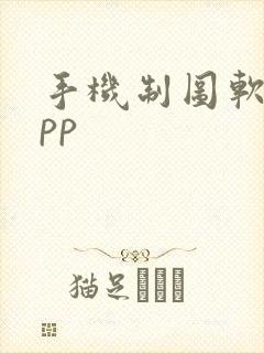 手机制图软件app