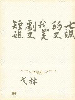短剧我的七个师姐又美又飒在线观看