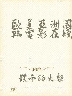 欧美亚洲国产日韩电影在线