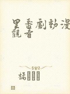 里番剧动漫在线观看