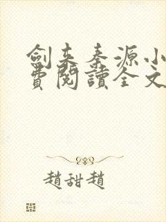 剑来秦源小说免费阅读全文最新章节封面