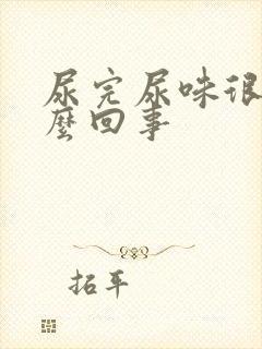 尿完尿味很重怎么回事封面