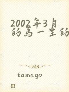 2002年3月的马一生的命运封面