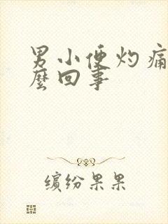 男小便灼痛是怎么回事