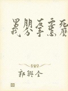 男朋友要死心跟我分手怎么挽回