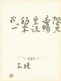 我的皇帝陛下第一季流畅免费观看