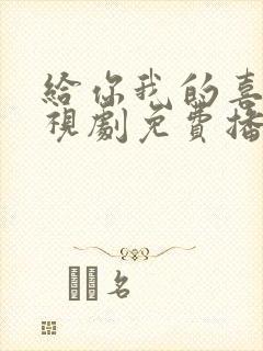 给你我的喜欢电视剧免费播放封面