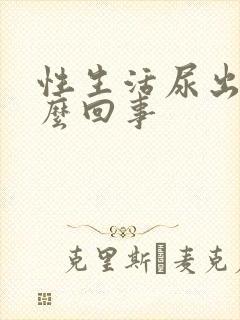 性生活尿出血怎么回事封面