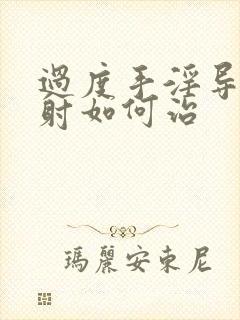 过度手淫导致早射如何治