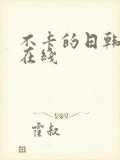 不卡的日韩av在线