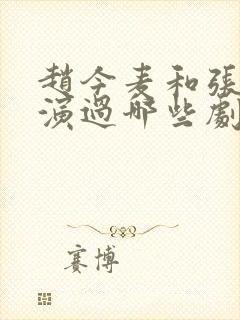 赵今麦和张凌赫演过哪些剧