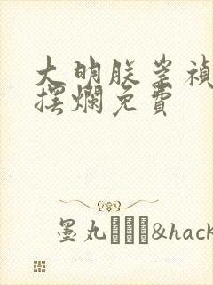 大明朕崇祯只想摆烂免费